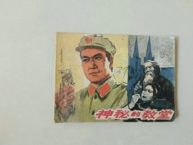 70年代连环画64开小人书   神秘的教堂   反特题材   名家孙愚作品