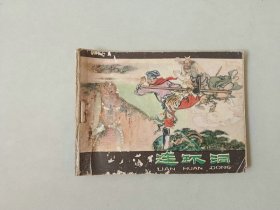 连环画64开小人书  西游记   连环洞