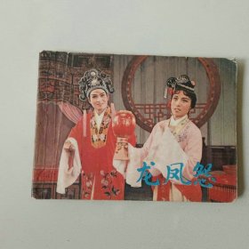 电影上海 戏剧连环画 龙凤怨