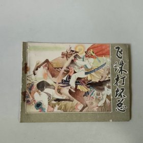 连环画 飞珠打坏总 封底有书洞