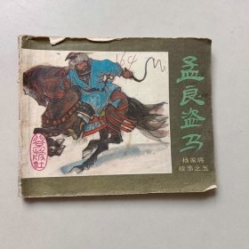 连环画 杨家将故事 孟良盗马