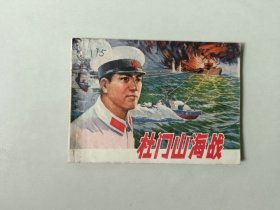 70年代64开 连环画小人书     杜门山海战  部分边角有水渍