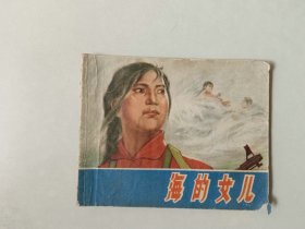 70年代60开连环画   海的女儿  敌特题材