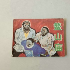 湖南连环画 太平隐义 四 鳌山庙