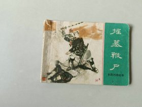 连环画64开小人书   东周列国   掘墓鞭尸  名家徐有武作品