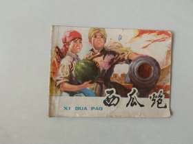 70年代64开连环画小人书   西瓜炮  少见版