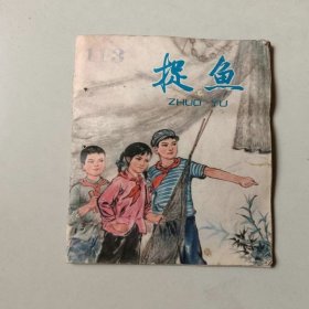 70年代40开 连环画 捉鱼 有眼