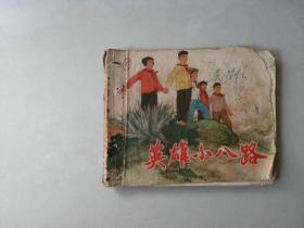 70年代60开 连环画小人书    英雄小八路  反特题材  卷边 封面边角有损 有眼