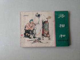 连环画东周列国故事   将相和  名家作品