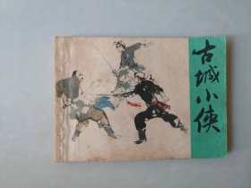 连环画64开 武侠小人书     古城小侠   名家罗希贤作品