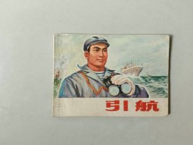 70年代连环画 64开 小人书  引航