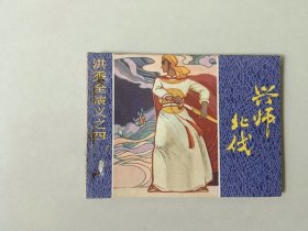 连环画古典小人书   兴师北伐   有眼  洪秀全演义