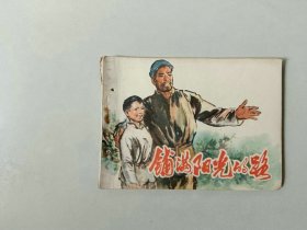 连环画64开70年代 小人书  铺满阳光的路  缺底