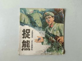 70年代48开 连环画  捉熊  有卷边 有一页有二个字