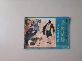 连环画64开小人书  济公活佛 三  济公斗蟋蟀