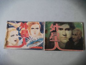 套书连环画 外星人一套2本