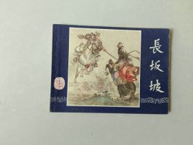 连环画小人书   三国演义  双79版   长坂坡 个别二页有水渍