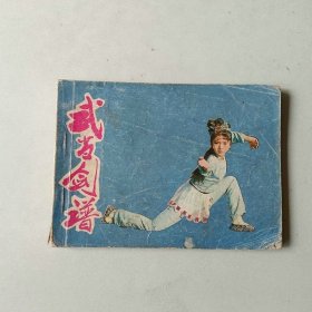 连环画 64开电影 武当剑谱