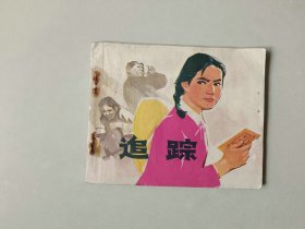 70年代60开连环画 小人书     追踪   知青阶级斗争题材