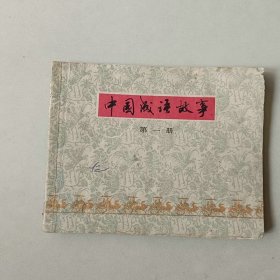 连环画 中国成语故事 第一册 名家贺友直作品