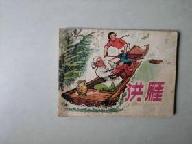 70年代连环画 小人书  洪雁  封底有撕裂已补