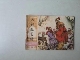 连环画古典套散小人书    六郎收三将     北宋杨家将