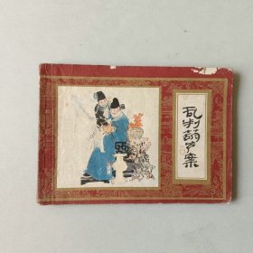 上海连环画 红楼梦 乱判葫芦案