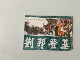 连环画64开小人书 通俗前后汉演义 刘邦登基