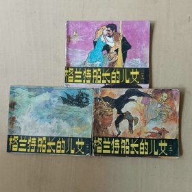 套书60开人美连环画 格兰特船长的儿女一套三本