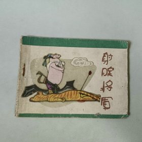 连环画 64开 射腚将军