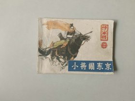 连环画64开小人书  小将闹东京    呼家将十