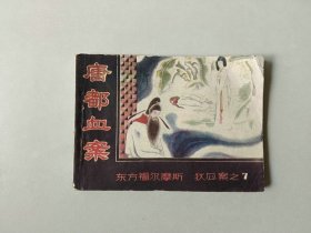 连环画64开小人书   唐都血案  狄公案  七