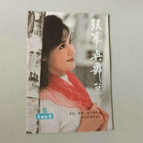 银幕与舞台 1982年第5期