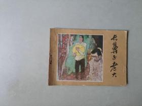 连环画古典 64开小人书    长鼻子老头