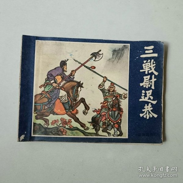 福建连环画 说唐前传 三战尉迟恭 封面重新贴过