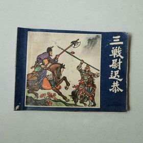 福建连环画 说唐前传 三战尉迟恭 封面重新贴过