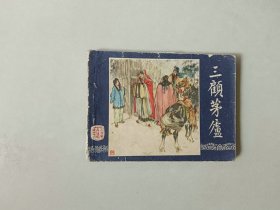 连环画   三国演义    三顾茅庐