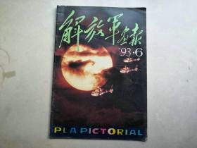 解放军画报  1993年第6期   大开本书籍无法邮政请选择快递