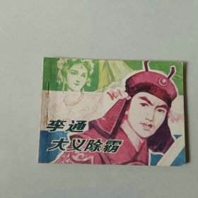 连环画 李通大义除霸 名家宗静草作品