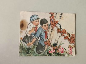 70年代60开连环画 小人书   小雄鹰