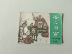 连环画小人书  东周列国故事     晋文图霸