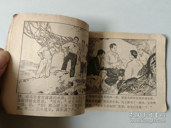 70年代连环画    云峰山下  有卷边