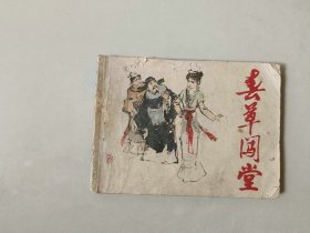 连环画64开 小人书   春草闯堂 名家作品 有卷边 面底有书洞