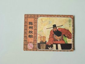 连环画小人书  陈州放粮  名家 赵仁年作品