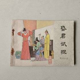 64开连环画 再生缘 昏君试探