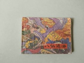 连环画64开 小人书     八仙过海    缺扉页