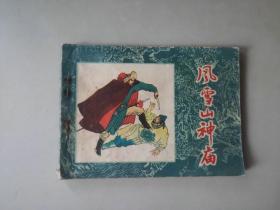 连环画小人书  水浒  风雪山神庙