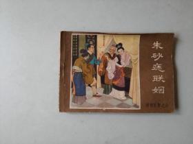 连环画 64开小人书   朱砂痣联姻    薛刚反唐
