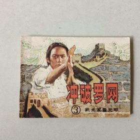 连环画 霍元甲 冲破罗网