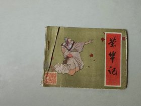 连环画64开古典小人书 儒林外史 荣华记 上下边角有损